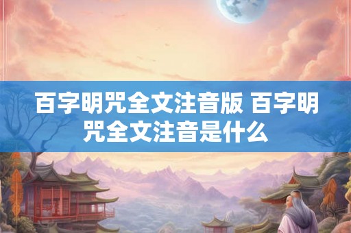 百字明咒全文注音版 百字明咒全文注音是什么