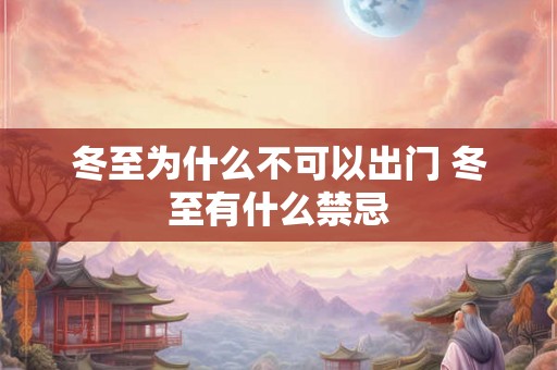 冬至为什么不可以出门 冬至有什么禁忌
