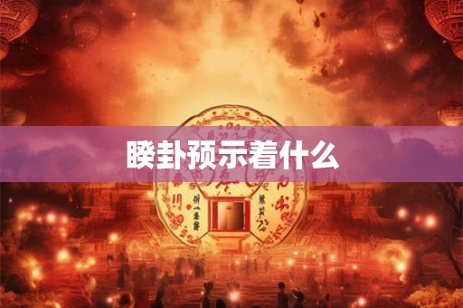 睽卦预示着什么