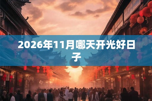 2026年11月哪天开光好日子