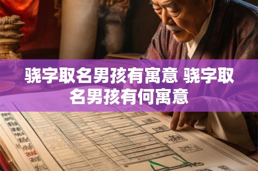骁字取名男孩有寓意 骁字取名男孩有何寓意 骁字取名男孩有寓意 骁字取名男孩有何寓意