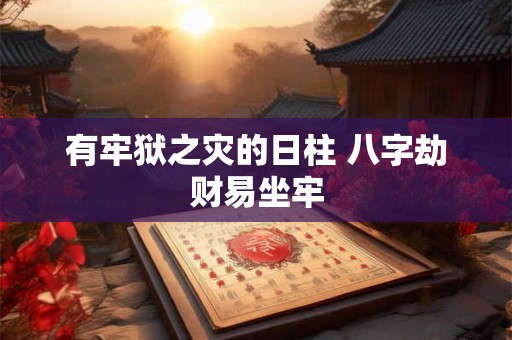 有牢狱之灾的日柱 八字劫财易坐牢