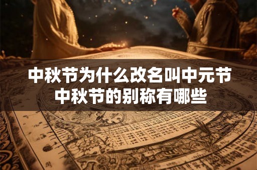 中秋节为什么改名叫中元节 中秋节的别称有哪些