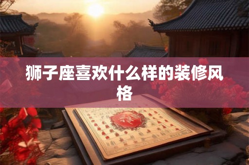 狮子座喜欢什么样的装修风格