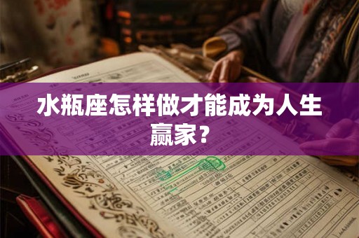 水瓶座怎样做才能成为人生赢家？