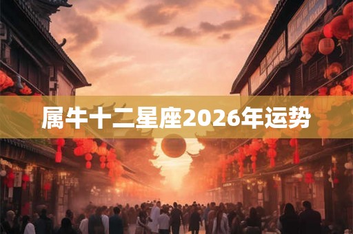 属牛十二星座2026年运势