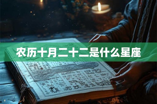 农历十月二十二是什么星座