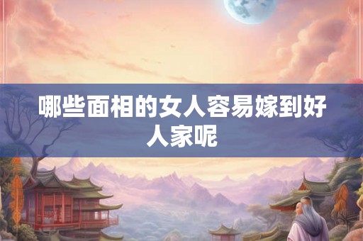 哪些面相的女人容易嫁到好人家呢