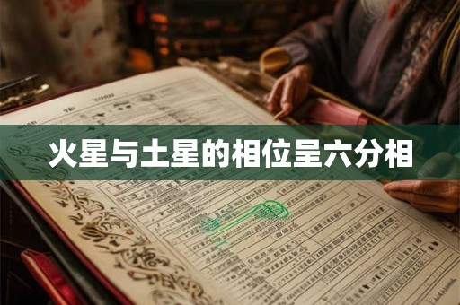 火星与土星的相位呈六分相 火星与土星的相位呈六分相