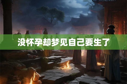 没怀孕却梦见自己要生了
