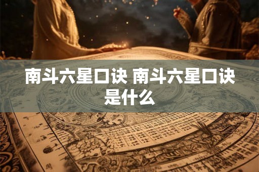 南斗六星口诀 南斗六星口诀是什么 南斗六星口诀 南斗六星口诀是什么