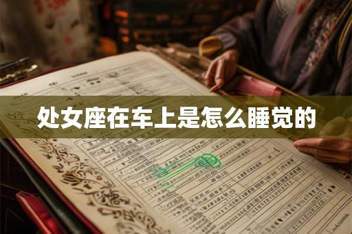 处女座在车上是怎么睡觉的