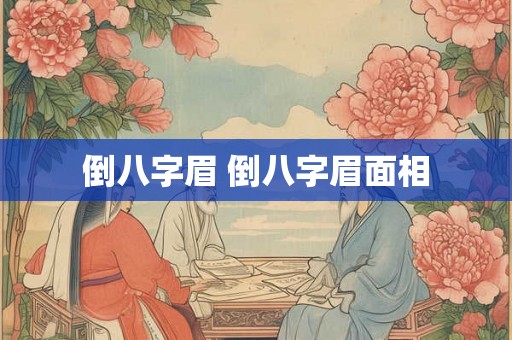 倒八字眉 倒八字眉面相