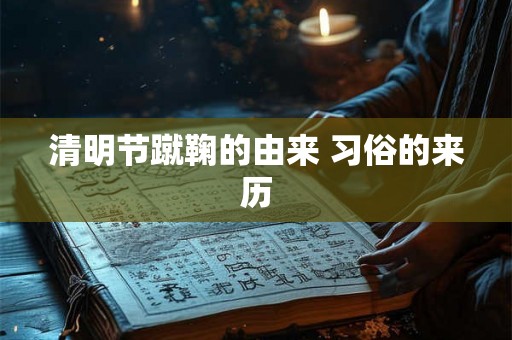 清明节蹴鞠的由来 习俗的来历
