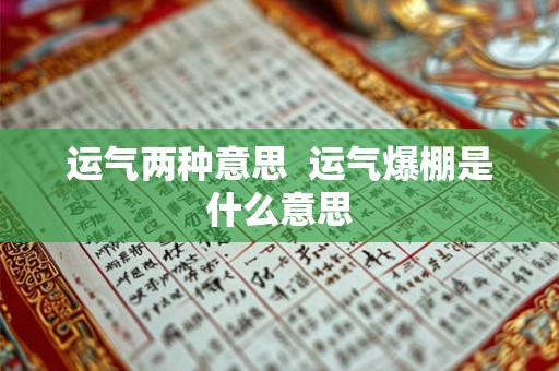 运气两种意思  运气爆棚是什么意思