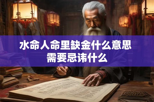 水命人命里缺金什么意思 需要忌讳什么