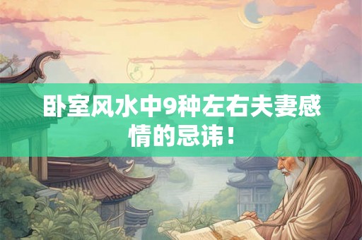 卧室风水中9种左右夫妻感情的忌讳！