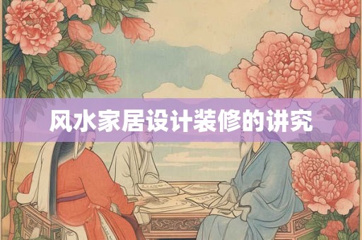 风水家居设计装修的讲究