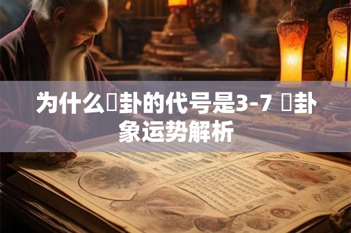 为什么姤卦的代号是3-7 姤卦象运势解析 为什么姤卦的代号是3-7 姤卦象运势解析