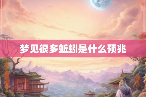 梦见很多蚯蚓是什么预兆