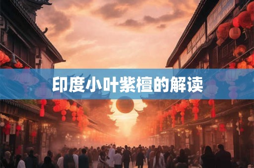 印度小叶紫檀的解读