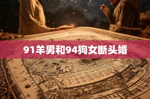 91羊男和94狗女断头婚