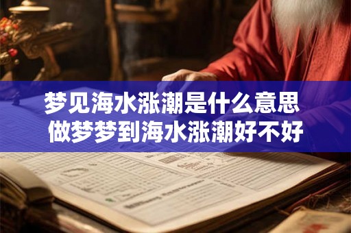 梦见海水涨潮是什么意思 做梦梦到海水涨潮好不好