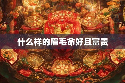 什么样的眉毛命好且富贵