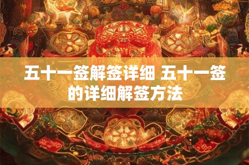 五十一签解签详细 五十一签的详细解签方法