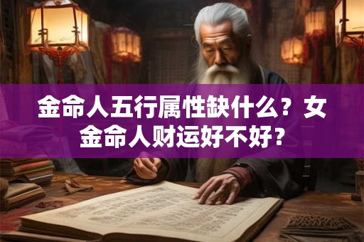 金命人五行属性缺什么？女金命人财运好不好？