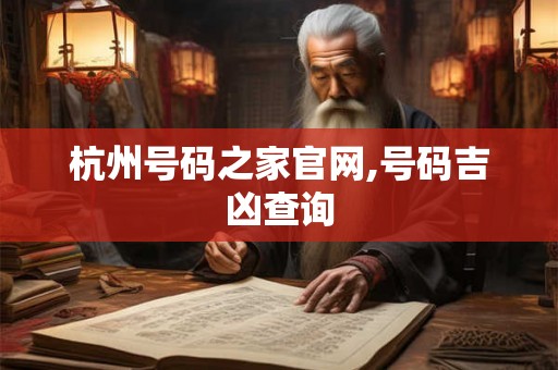 杭州号码之家官网,号码吉凶查询