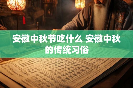 安徽中秋节吃什么 安徽中秋的传统习俗