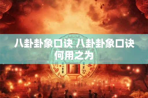 八卦卦象口诀 八卦卦象口诀何用之为