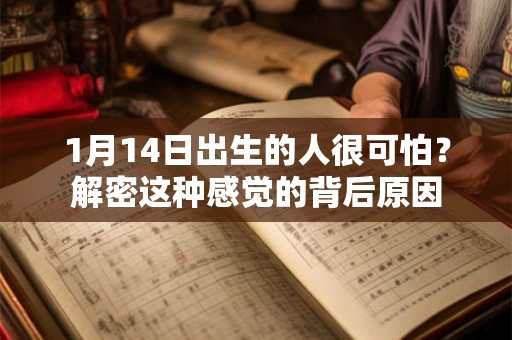 1月14日出生的人很可怕？解密这种感觉的背后原因