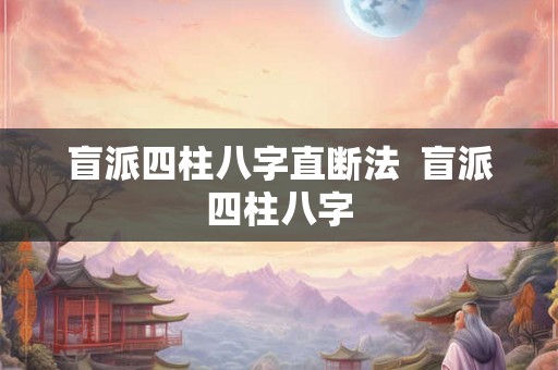 盲派四柱八字直断法  盲派四柱八字