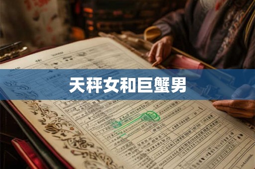 天秤女和巨蟹男 天秤女和巨蟹男