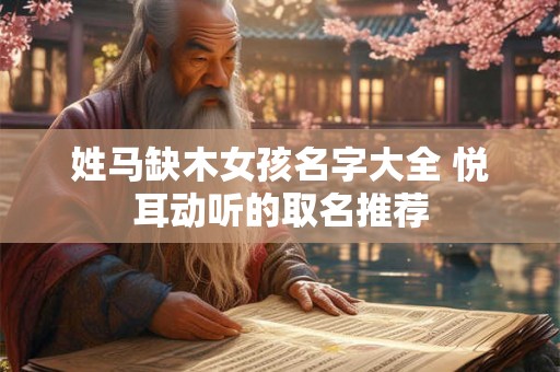 姓马缺木女孩名字大全 悦耳动听的取名推荐