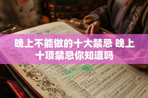 晚上不能做的十大禁忌 晚上十项禁忌你知道吗
