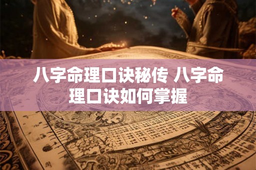 八字命理口诀秘传 八字命理口诀如何掌握