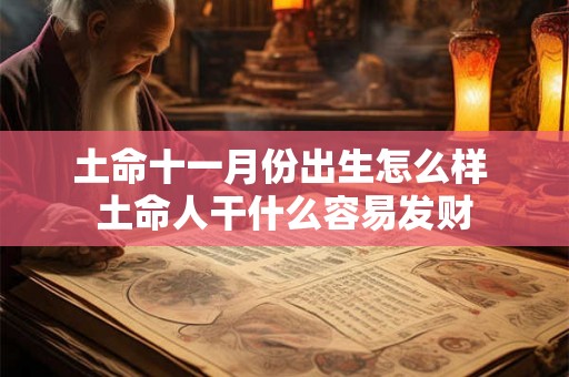 土命十一月份出生怎么样 土命人干什么容易发财