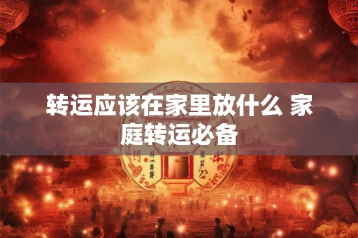 转运应该在家里放什么 家庭转运必备