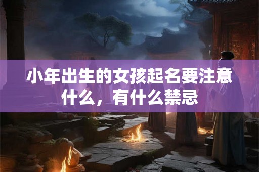 小年出生的女孩起名要注意什么，有什么禁忌