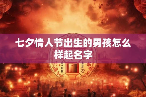 七夕情人节出生的男孩怎么样起名字