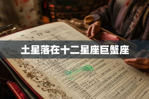 土星落在十二星座巨蟹座