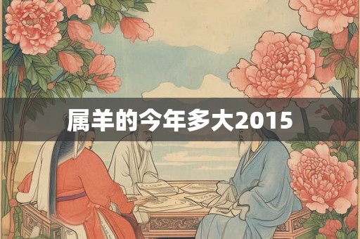 属羊的今年多大2015 属羊的今年多大2015