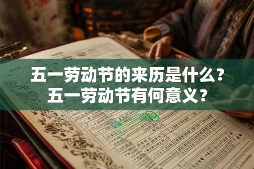 五一劳动节的来历是什么？五一劳动节有何意义？