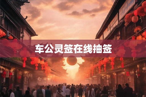 车公灵签在线抽签