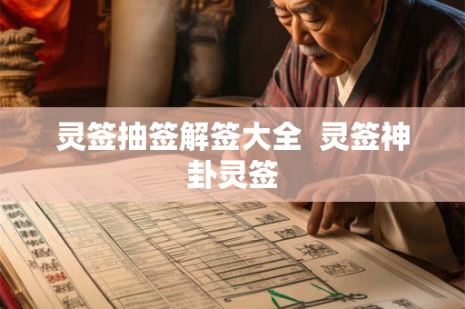 灵签抽签解签大全  灵签神卦灵签