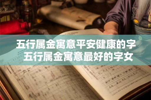 五行属金寓意平安健康的字  五行属金寓意最好的字女孩