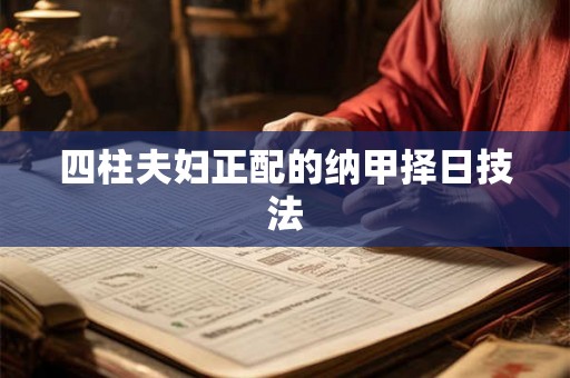 四柱夫妇正配的纳甲择日技法